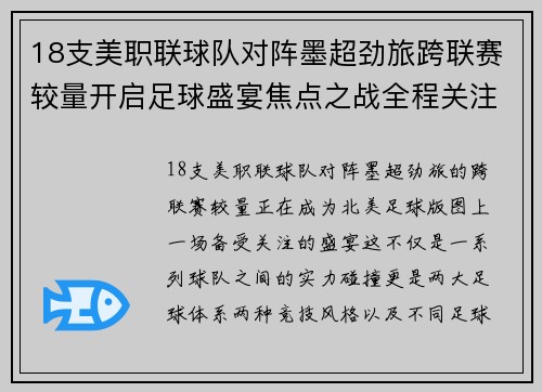 18支美职联球队对阵墨超劲旅跨联赛较量开启足球盛宴焦点之战全程关注