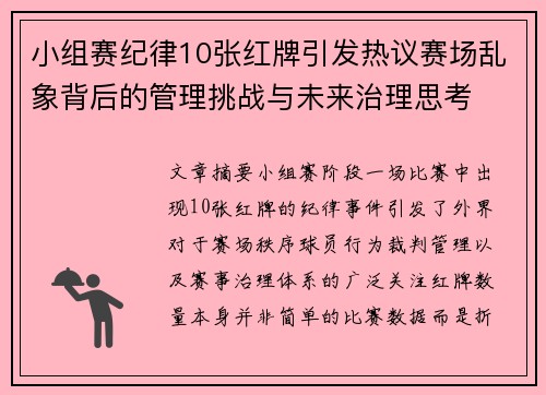 小组赛纪律10张红牌引发热议赛场乱象背后的管理挑战与未来治理思考